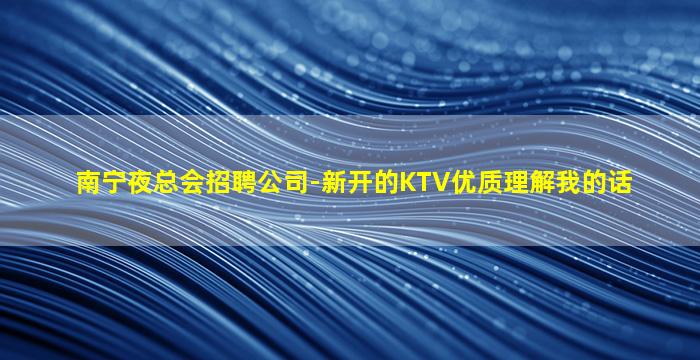 白山KTV招聘